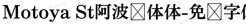 Motoya St阿波罗体体字体转换